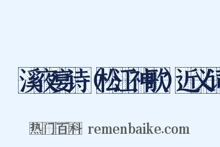 霅溪夜宴诗（松江神歌）近义词是什么意思的图片